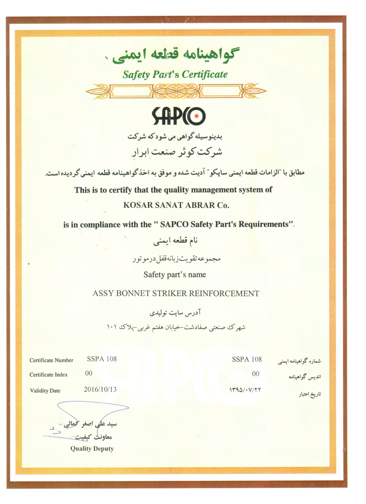 اخذ گواهینامه قعطه ایمنی از شرکت ساپکو