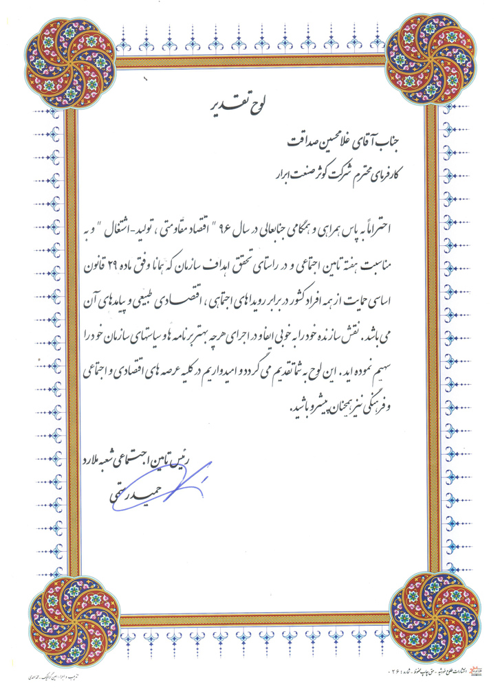 دریافت تقدیرنامه از سازمان تامین اجتماعی